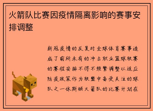 火箭队比赛因疫情隔离影响的赛事安排调整