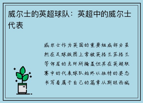 威尔士的英超球队：英超中的威尔士代表