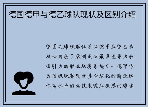 德国德甲与德乙球队现状及区别介绍