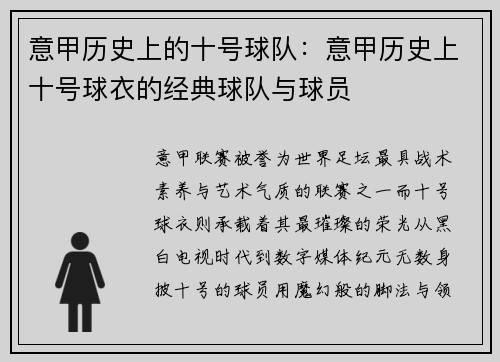 意甲历史上的十号球队：意甲历史上十号球衣的经典球队与球员