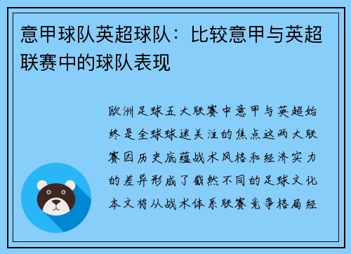 意甲球队英超球队：比较意甲与英超联赛中的球队表现
