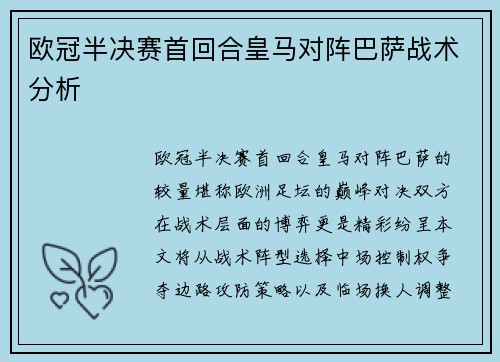 欧冠半决赛首回合皇马对阵巴萨战术分析
