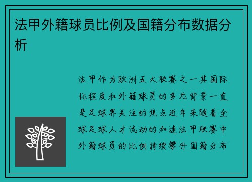 法甲外籍球员比例及国籍分布数据分析