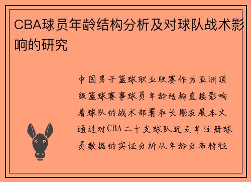CBA球员年龄结构分析及对球队战术影响的研究