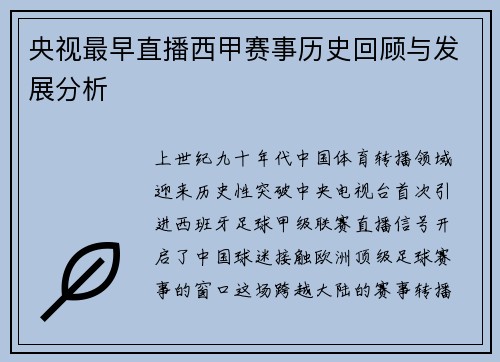 央视最早直播西甲赛事历史回顾与发展分析