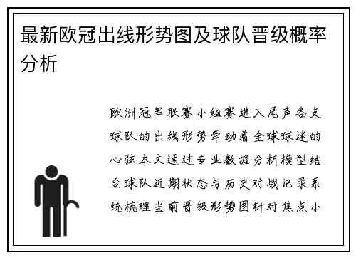 最新欧冠出线形势图及球队晋级概率分析