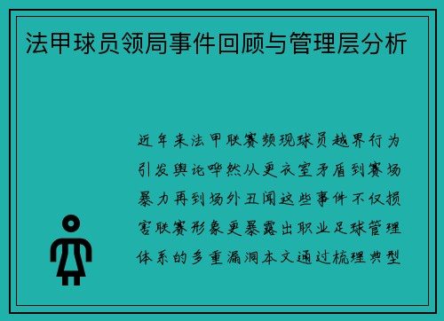 法甲球员领局事件回顾与管理层分析