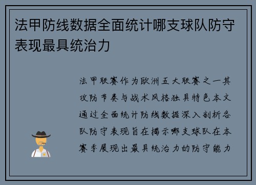 法甲防线数据全面统计哪支球队防守表现最具统治力