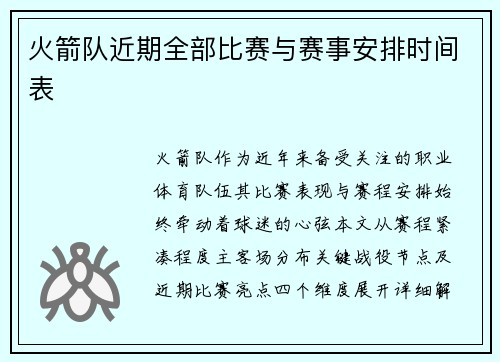 火箭队近期全部比赛与赛事安排时间表