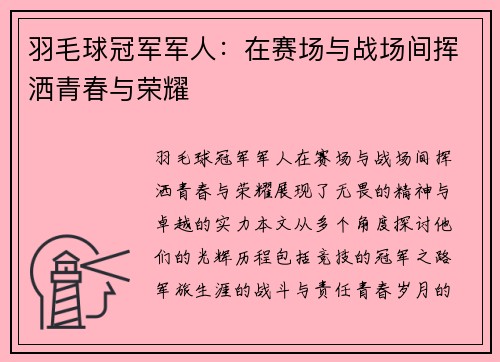 羽毛球冠军军人：在赛场与战场间挥洒青春与荣耀