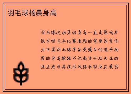 羽毛球杨晨身高