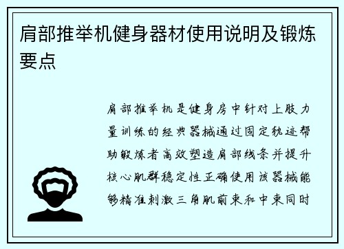 肩部推举机健身器材使用说明及锻炼要点