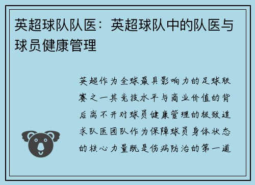 英超球队队医：英超球队中的队医与球员健康管理