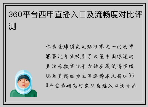 360平台西甲直播入口及流畅度对比评测