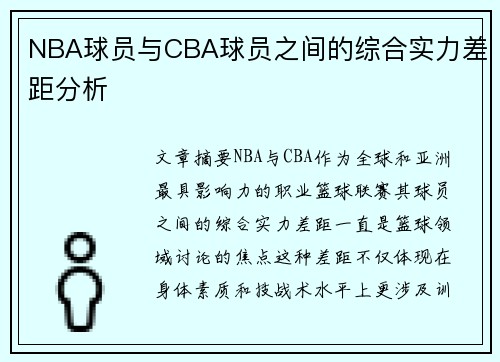 NBA球员与CBA球员之间的综合实力差距分析