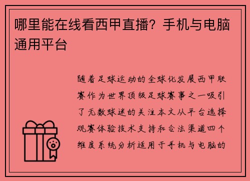 哪里能在线看西甲直播？手机与电脑通用平台