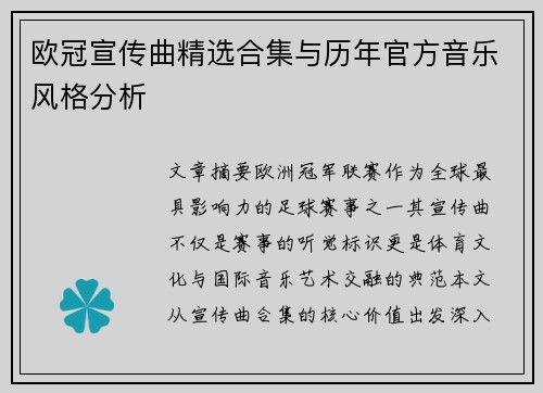 欧冠宣传曲精选合集与历年官方音乐风格分析