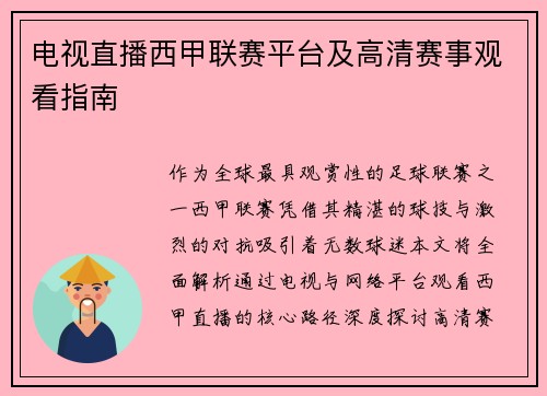 电视直播西甲联赛平台及高清赛事观看指南
