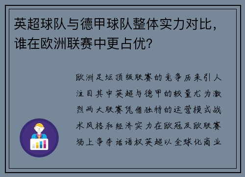 英超球队与德甲球队整体实力对比，谁在欧洲联赛中更占优？