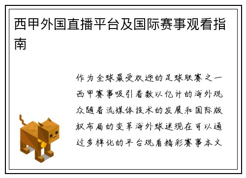 西甲外国直播平台及国际赛事观看指南