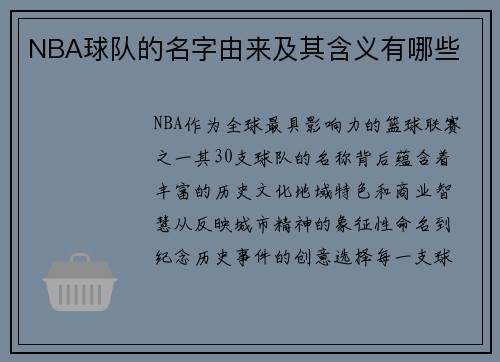 NBA球队的名字由来及其含义有哪些