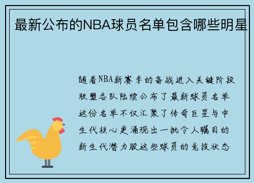 最新公布的NBA球员名单包含哪些明星