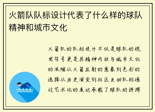 火箭队队标设计代表了什么样的球队精神和城市文化