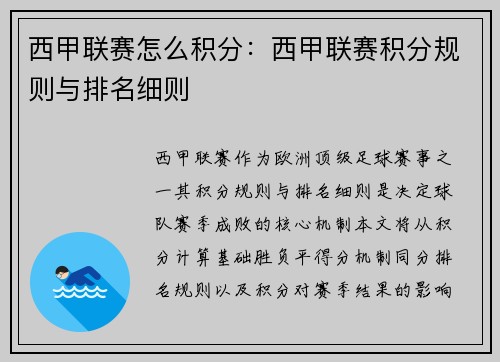 西甲联赛怎么积分：西甲联赛积分规则与排名细则
