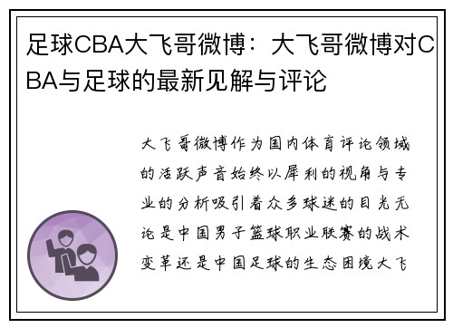 足球CBA大飞哥微博：大飞哥微博对CBA与足球的最新见解与评论