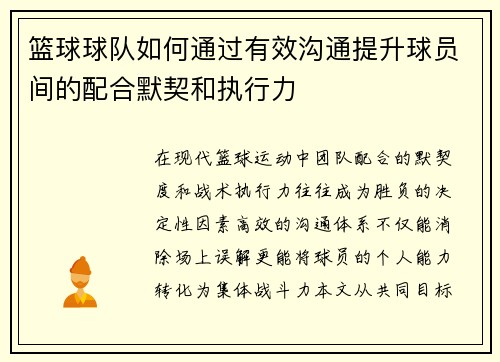 篮球球队如何通过有效沟通提升球员间的配合默契和执行力