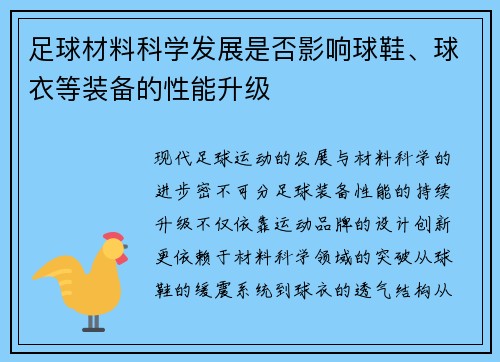 足球材料科学发展是否影响球鞋、球衣等装备的性能升级