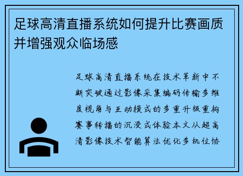 足球高清直播系统如何提升比赛画质并增强观众临场感