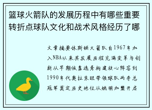 篮球火箭队的发展历程中有哪些重要转折点球队文化和战术风格经历了哪些变化