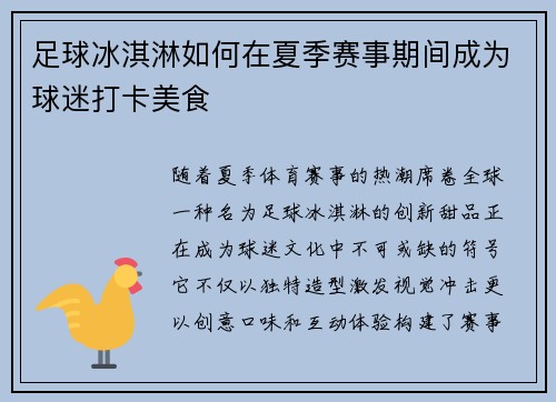 足球冰淇淋如何在夏季赛事期间成为球迷打卡美食