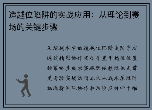 造越位陷阱的实战应用：从理论到赛场的关键步骤