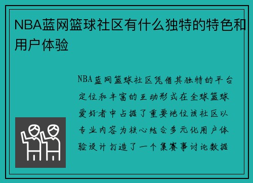 NBA蓝网篮球社区有什么独特的特色和用户体验